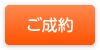 ご成約