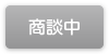 商談中
